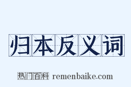 归本反义词是什么意思的图片